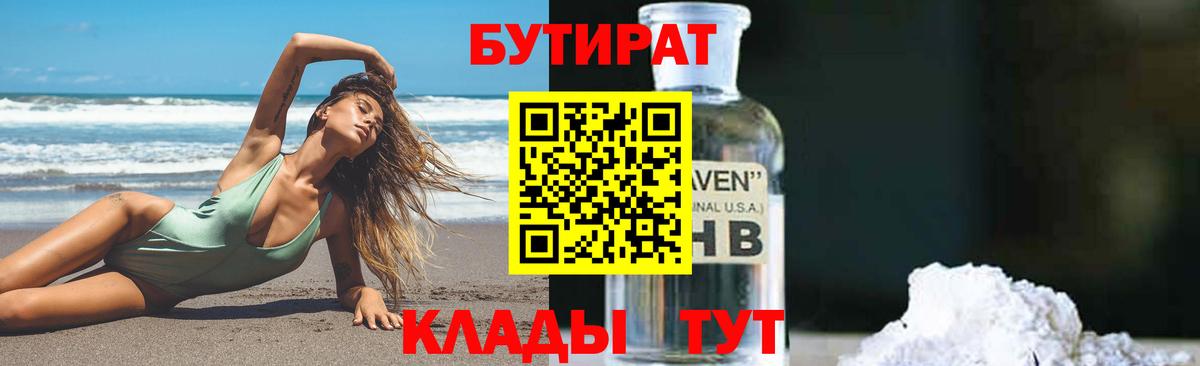 Троицк  Бутират жидкий экстази  Бутират  Вход с VPN 