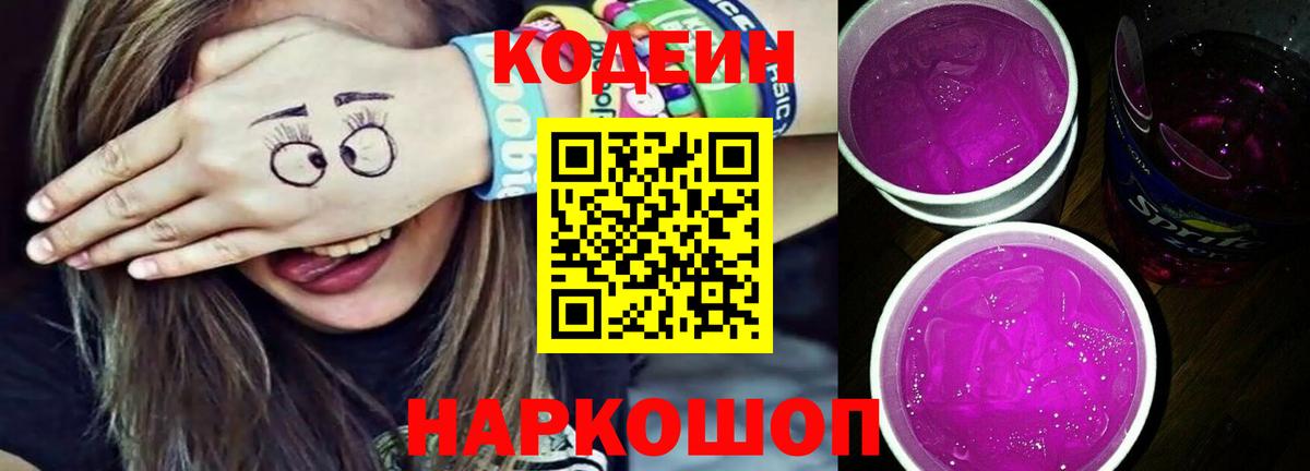 Codein напиток Lean (лин) Троицк
